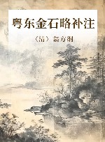 粤东金石略补注 封面