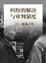 纠纷的解决与审判制度 封面