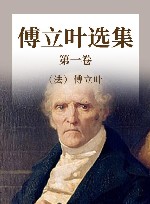 傅立叶选集  第1卷 封面