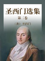 圣西门选集  第2卷 封面