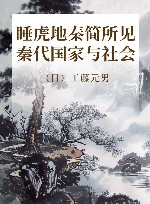 睡虎地秦简所见秦代国家与社会 封面