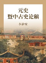 元史暨中古史论稿 封面