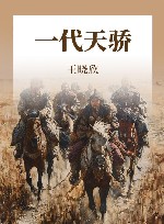 一代天骄
