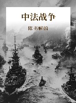 中法战争 封面