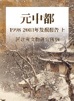 元中都  1998-2003年发掘报告  上 封面