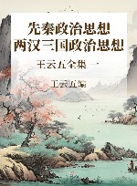 王云五全集  1  先秦政治思想  两汉三国政治思想 封面
