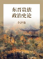 东晋贵族政治史论 封面