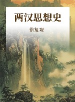 两汉思想史 封面