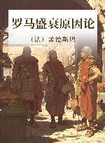 罗马盛衰原因论 封面