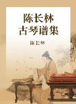 陈长林古琴谱集 封面