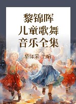 黎锦晖儿童歌舞音乐全集 封面
