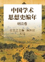 中国学术思想史编年  明清卷 封面