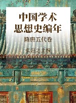 中国学术思想史编年  隋唐五代卷 封面