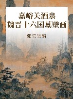 嘉峪关酒泉魏晋十六国墓壁画 封面