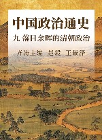 中国政治通史  9  落日余晖的清朝政治 封面