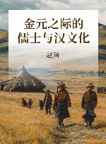 金元之际的儒士与汉文化 封面