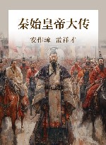 秦始皇帝大传 封面