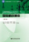 高等职业教育“十三五”规划教材  国际邮政通信  第2版 封面