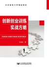 创新创业训练实战方略 封面