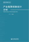 产业集聚现象统计分析 封面