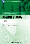 高等职业院校经济管理类规划教材  移动电子商务  第2版 封面