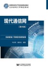 现代通信网  第4版 封面