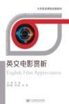 普通高等教育“十三五”规划教材  英文电影赏析 封面