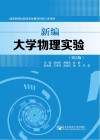 新编大学物理实验  第2版 封面