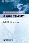 通信电源设备与维护  第2版 封面