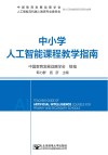 中小学人工智能课程教学指南 封面