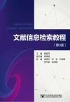 文献信息检索教程  第3版 封面