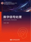 数字信号处理(高等院校信息类型专业规划教材)/人工智能专业教材丛书 封面