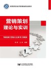 营销策划理论与实训 封面
