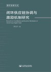 闭环供应链协调与激励机制研究 封面