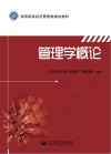 管理学概论 封面