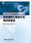 高等职业院校电子信息类规划教材  信息通信工程设计及概预算基础 封面