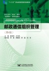 邮政通信组织管理  第4版 封面