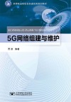 5G网络组建与维护 封面