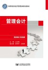 高等院校经济管理类规划教材  管理会计 封面
