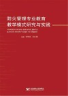 防火管理专业教育教学模式研究与实践 封面