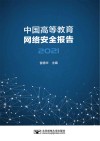 中国高等教育网络安全报告  2021 封面