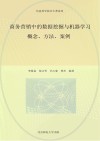 商务营销中的数据挖掘与机器学习  概念  方法  案例 封面