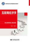 互联网经济学 封面