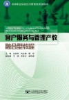 客户服务与管理产教融合型教程 封面