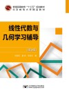 线性代数与几何学习辅导  第2版 封面
