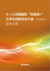 第七届中国国际“互联网+”大学生创新创业大赛  (北京赛区复赛)宣传手册 封面