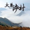 大美涉村 封面