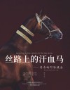 丝路上的汗血马  传奇的阿哈捷金 封面