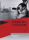 画册  新闻摄影理论与实践创新 封面