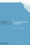 绿色金融支持低碳能源产业发展研究 封面